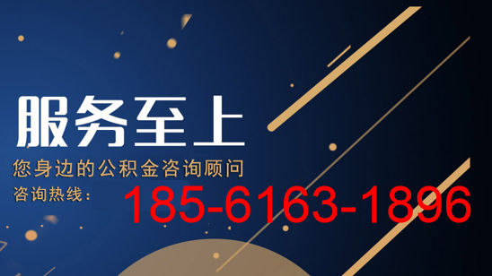 青岛公积金提取,青岛公积金提取电话咨询-青岛公积金提取代办找朱老师咨询电话185-6163-1896