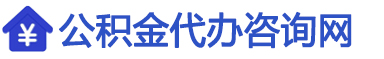 公积金代办咨询网