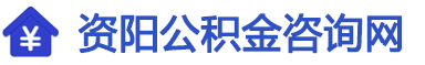 资阳
