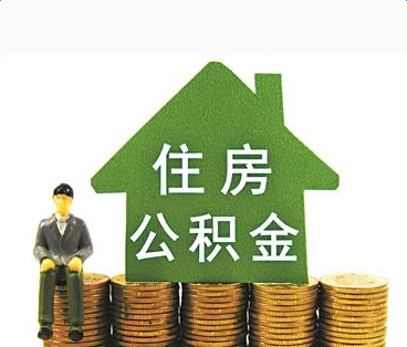 重庆住房城乡建设部推进住房公积金服务事项"跨省通办"