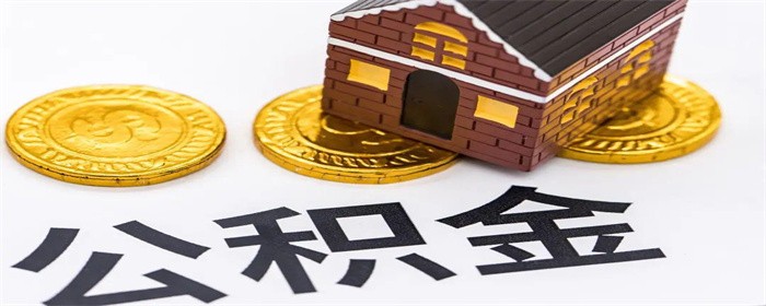 青岛 住房公积金的提取比例是多少？