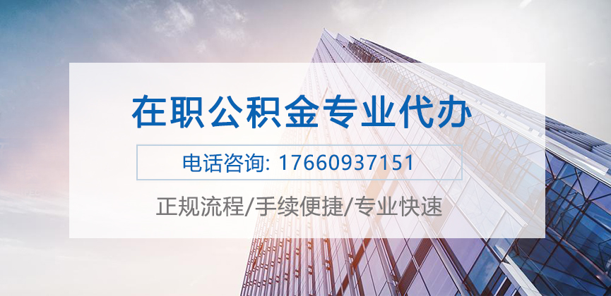 临汾在职公积金代办