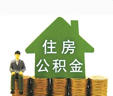 临汾装修为什么不能提取公积金？