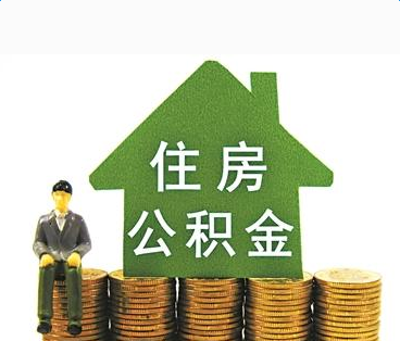 齐齐哈尔装修为什么不能提取公积金？