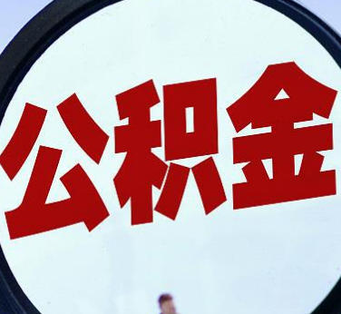 一辈子不买房，临汾公积金就烂里面了吗？