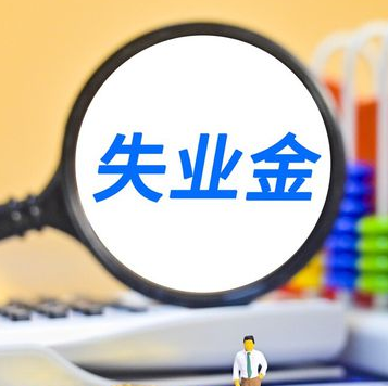 临汾最新申请领取失业金详细问答！