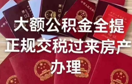 公积金代办咨询网提醒广大朋友提前做好年底的公积金提取业务！