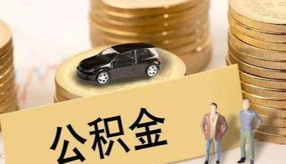 如果离职了，临汾缴纳的住房公积金该怎么处理呢？