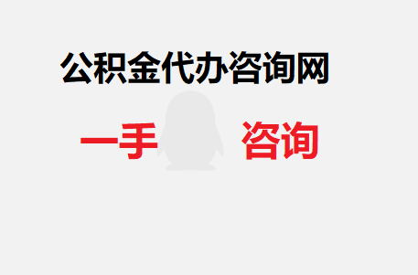 滨州个人公积金可以委托他人代办提取吗？需要什么材料？