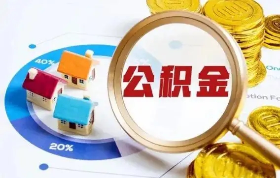 2022年5月起青岛将调整公积金政策