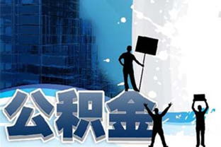 青岛市住房公积金2019年度报告发布 提取总额同比增长16.97%