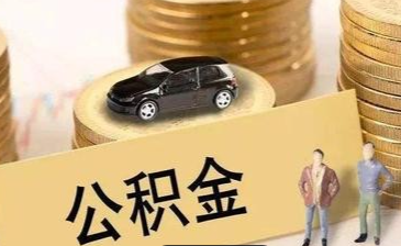 辞职后，关于公积金该如何处理？